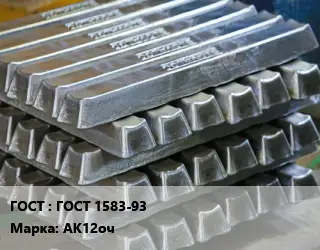 Чушка алюминиевая ГОСТ 1583-93 Марка: АК12оч